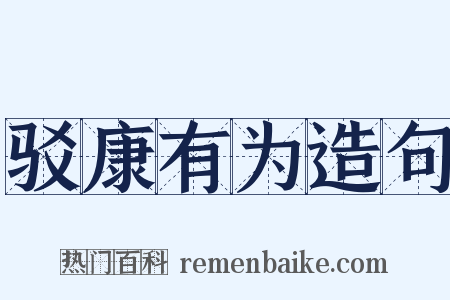 驳康有为造句是什么意思的图片